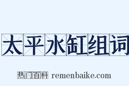 太平水缸组词是什么意思的图片